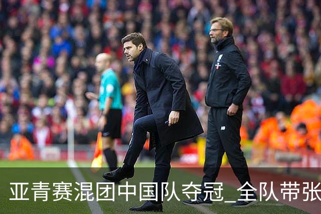 亚青赛混团中国队夺冠 全队带张志杰球衣上领奖台