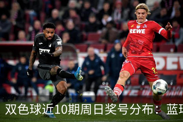 双色球近10期周日奖号分布：蓝球5尾连开3期