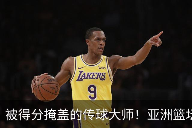 被得分掩盖的传球大师！亚洲篮坛30年，都出不了姚明这样会的中锋