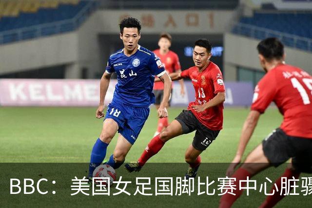 BBC：美国女足国脚比赛中心脏骤停，一年后起诉医院和两名医生